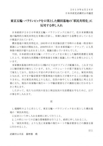 東京五輪・パラリンピックを口実とした横田基地「軍民共用化」に反対する申し入れを行いました。