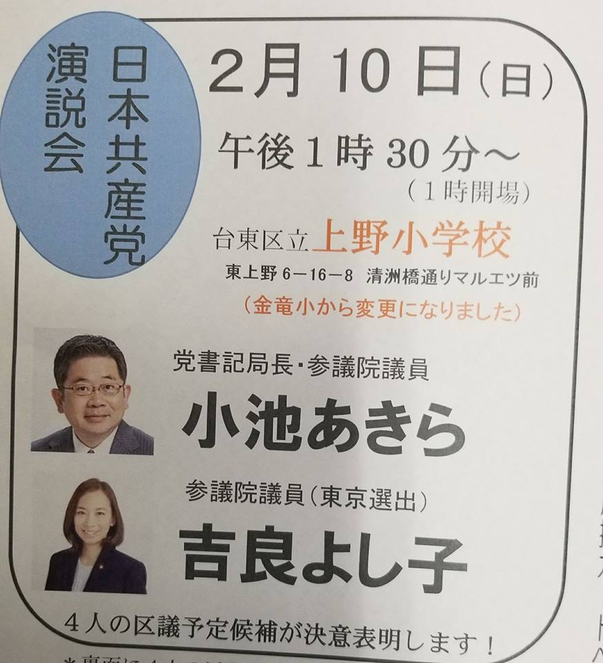 ２月10日、台東区に小池書記局長、吉良よし子参議院議員が来ます！
