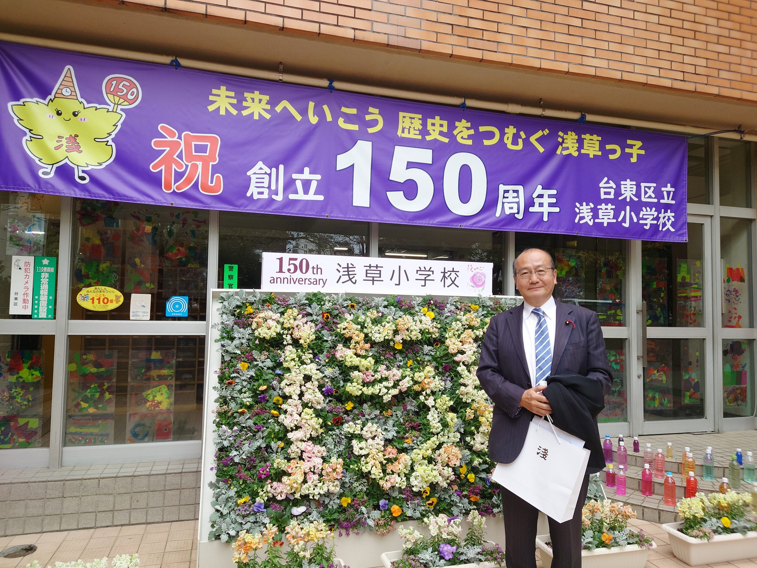 祝　浅草小学校創立150周年