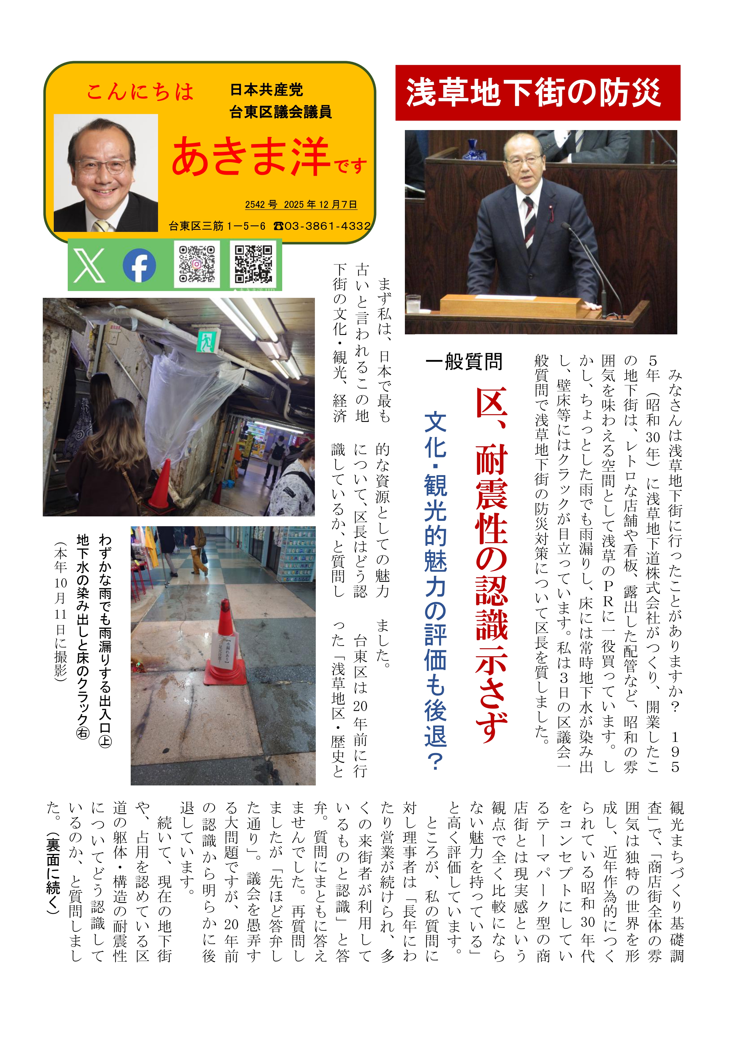 浅草地下街、区長と議員報酬の増額など～あきまニュース | あきま洋