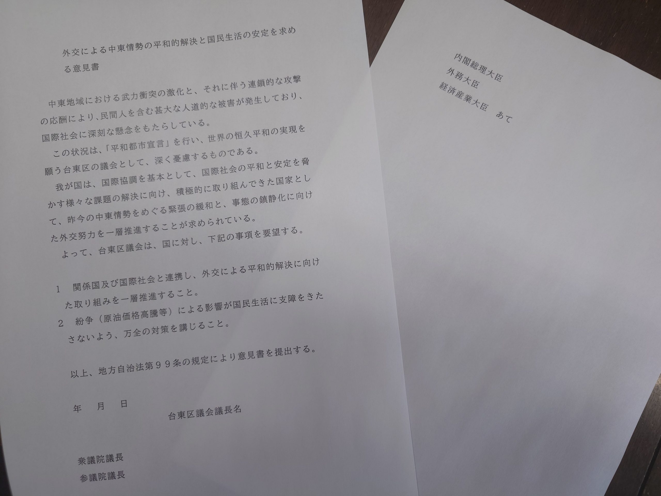 台東区議会、外交による中東戦争解決、国民生活安定を、の意見書を採択！