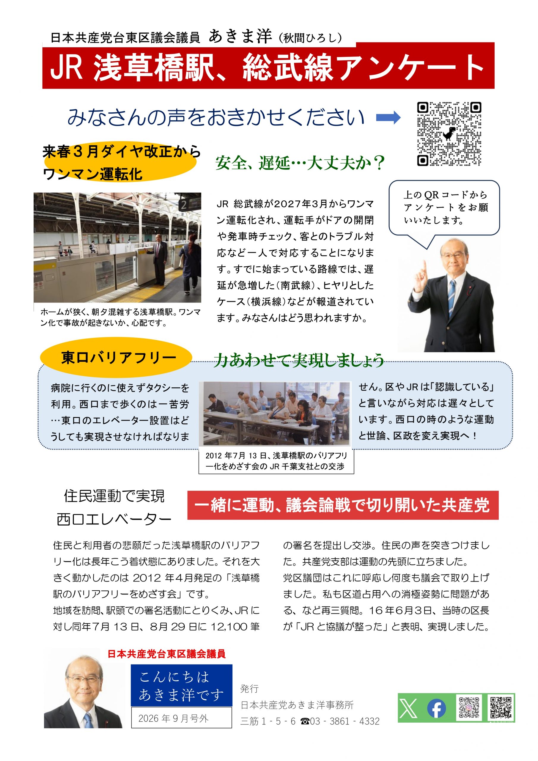 JR浅草橋駅東口バリアフリー、総武線ワンマン化…アンケートにご協力を。