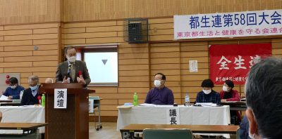 「東京都生活と健康を守る会連合」第58回大会に出席