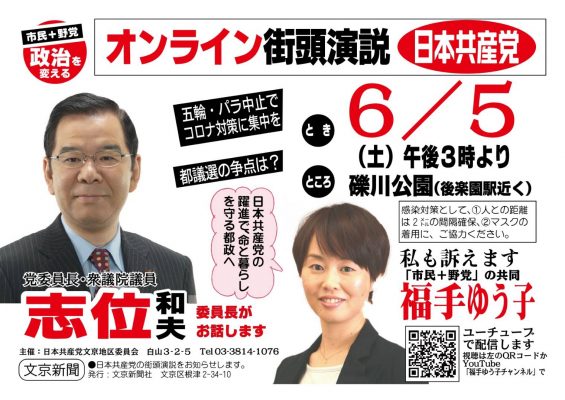 【街頭演説のお知らせ】6月5日、志位和夫日本共産党委員長が文京区の皆さんにお話します！