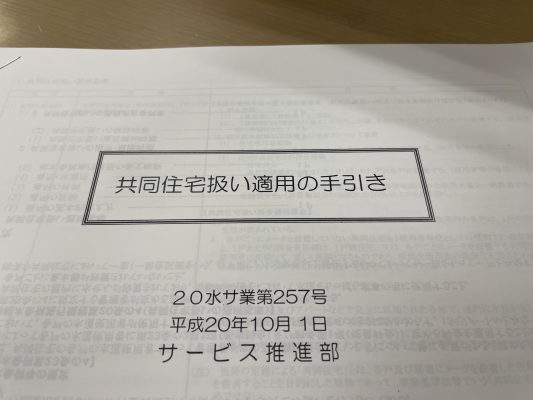 特養ホームの水道料金について