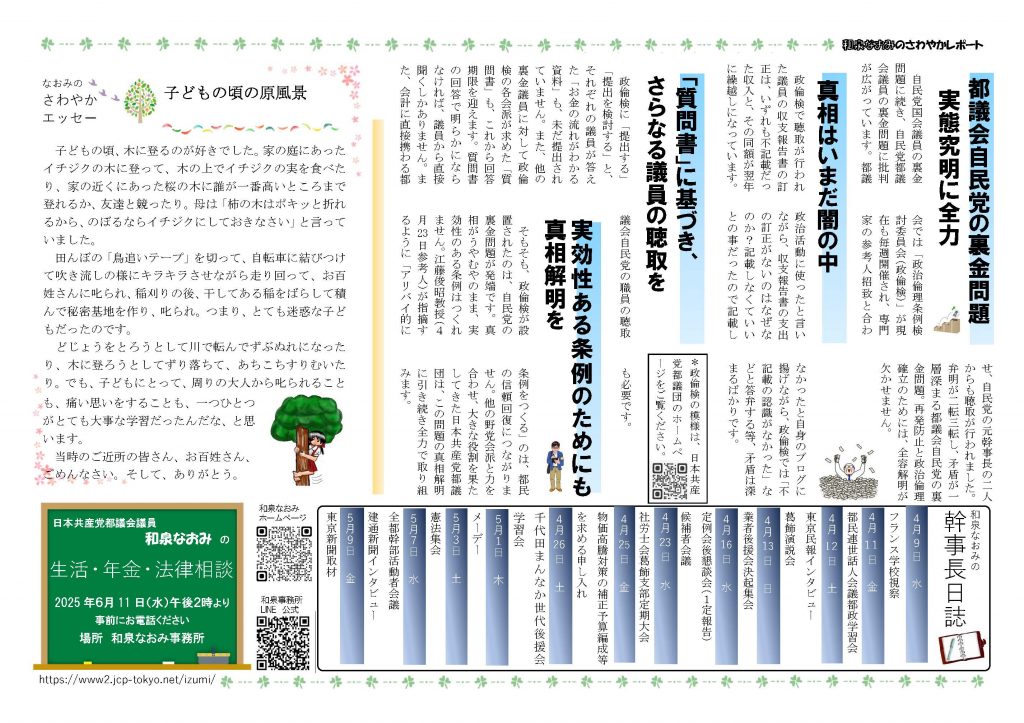 【さわやかレポートNo.104】子ども・学生の交通費問題／自民裏金問題