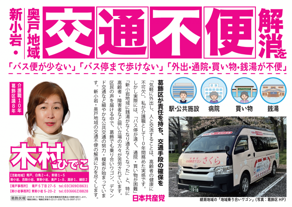 新小岩・奥戸地域の交通不便解消を