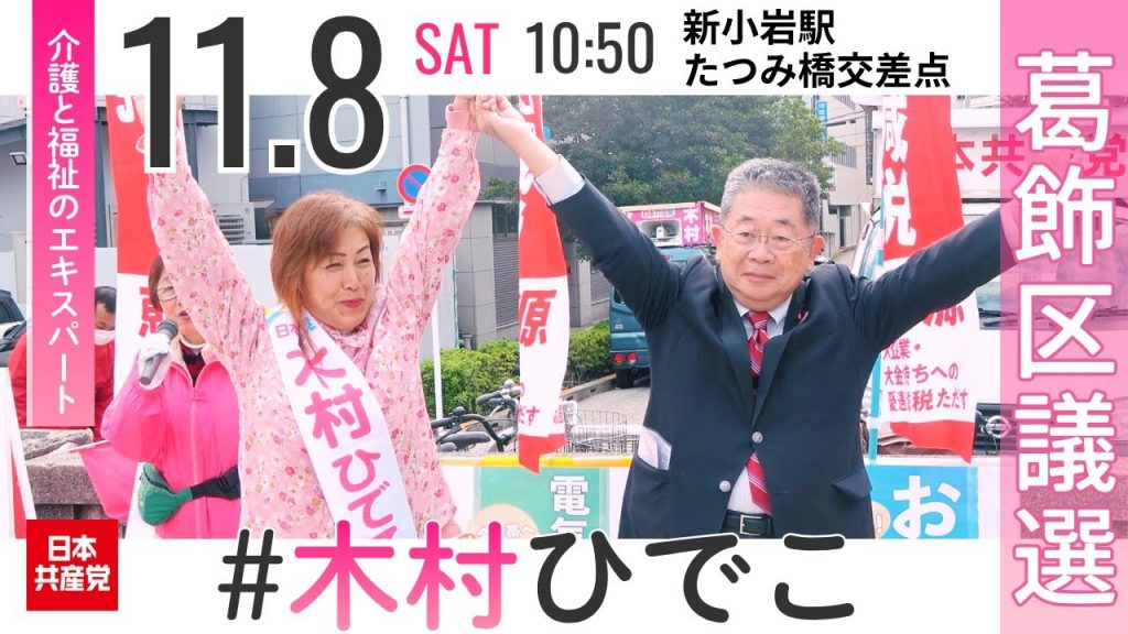 11.8 区議選最終日　新小岩・たつみ橋交差点での訴え