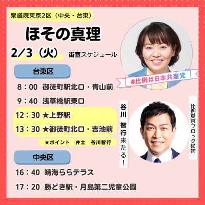 ２月３日街頭宣伝予定表