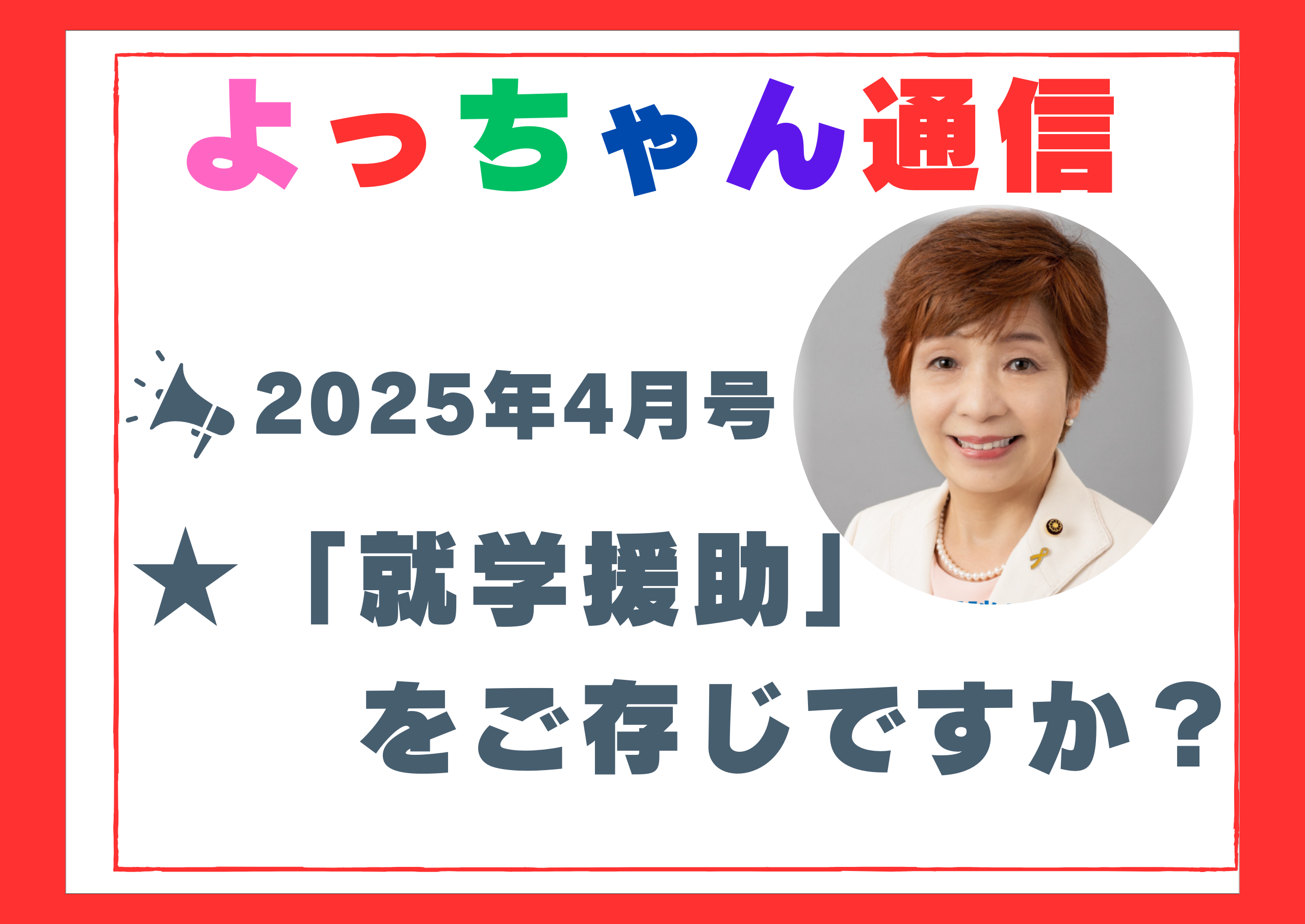 よっちゃん通信2025年4月号を発行しました！