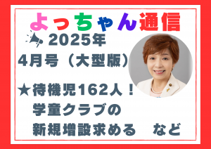 よっちゃん通信2025 年4月号（大型版）を発行しました