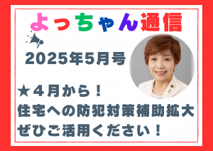 よっちゃん通信2025年5月号を発行しました