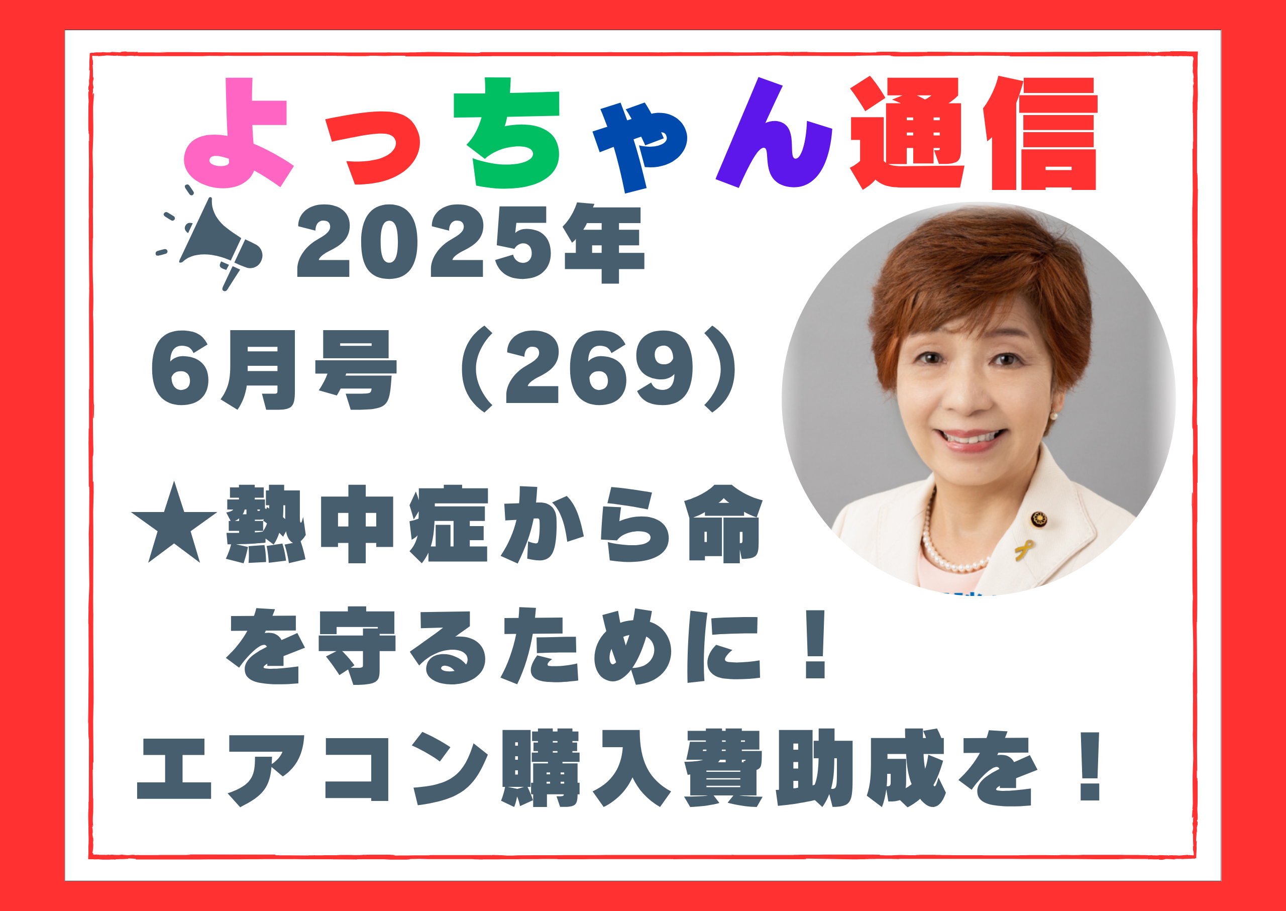 よっちゃん通信6月号（269号）を発行しました！