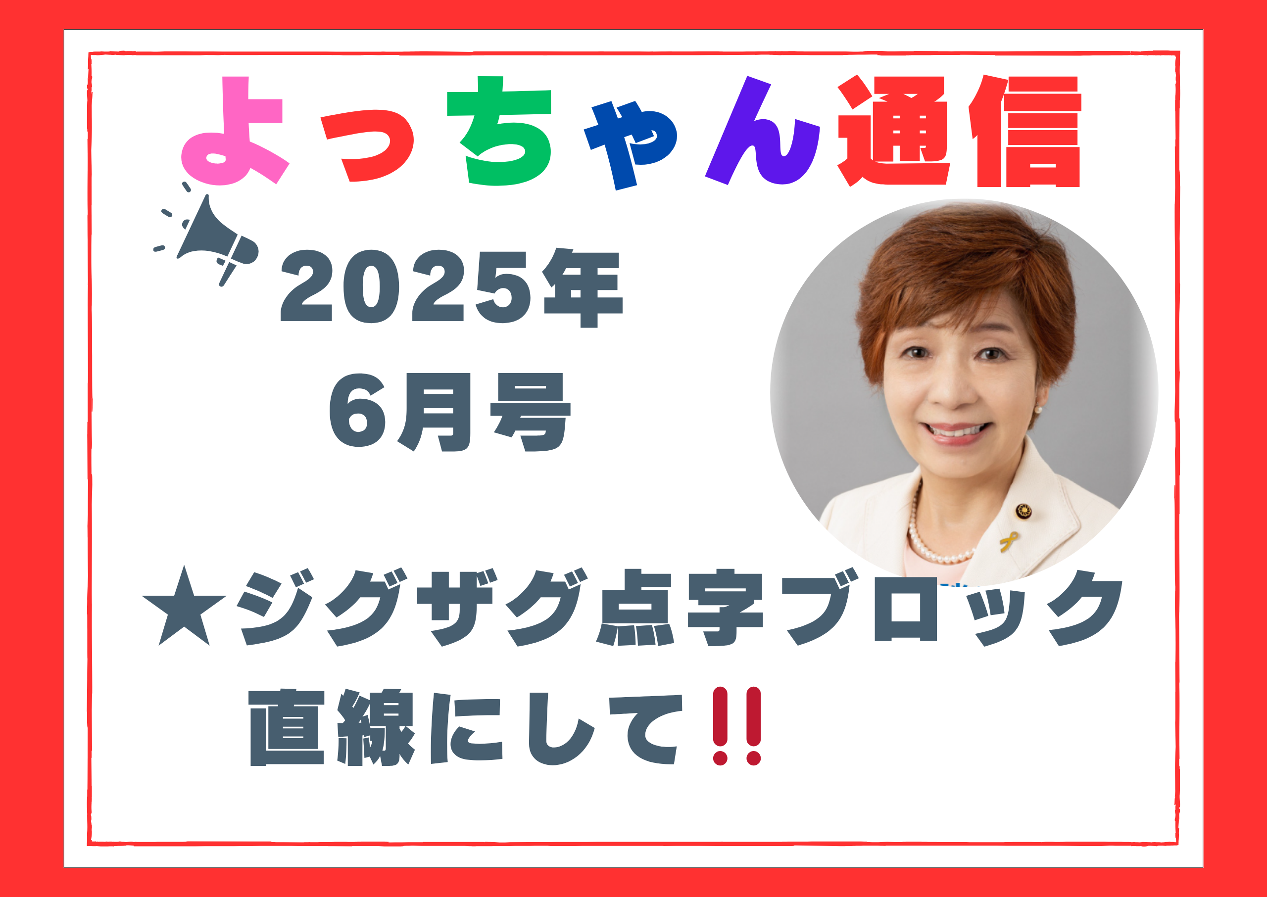 よっちゃん通信6月号（268号）を発行しました！
