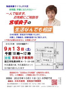 生活なんでも相談　9月は13日です