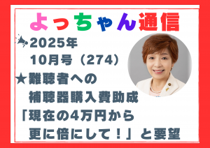 よっちゃん通信10月号（274号）を発行しました！