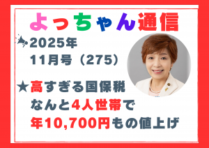 よっちゃん通信11月号（275号）を発行しました！