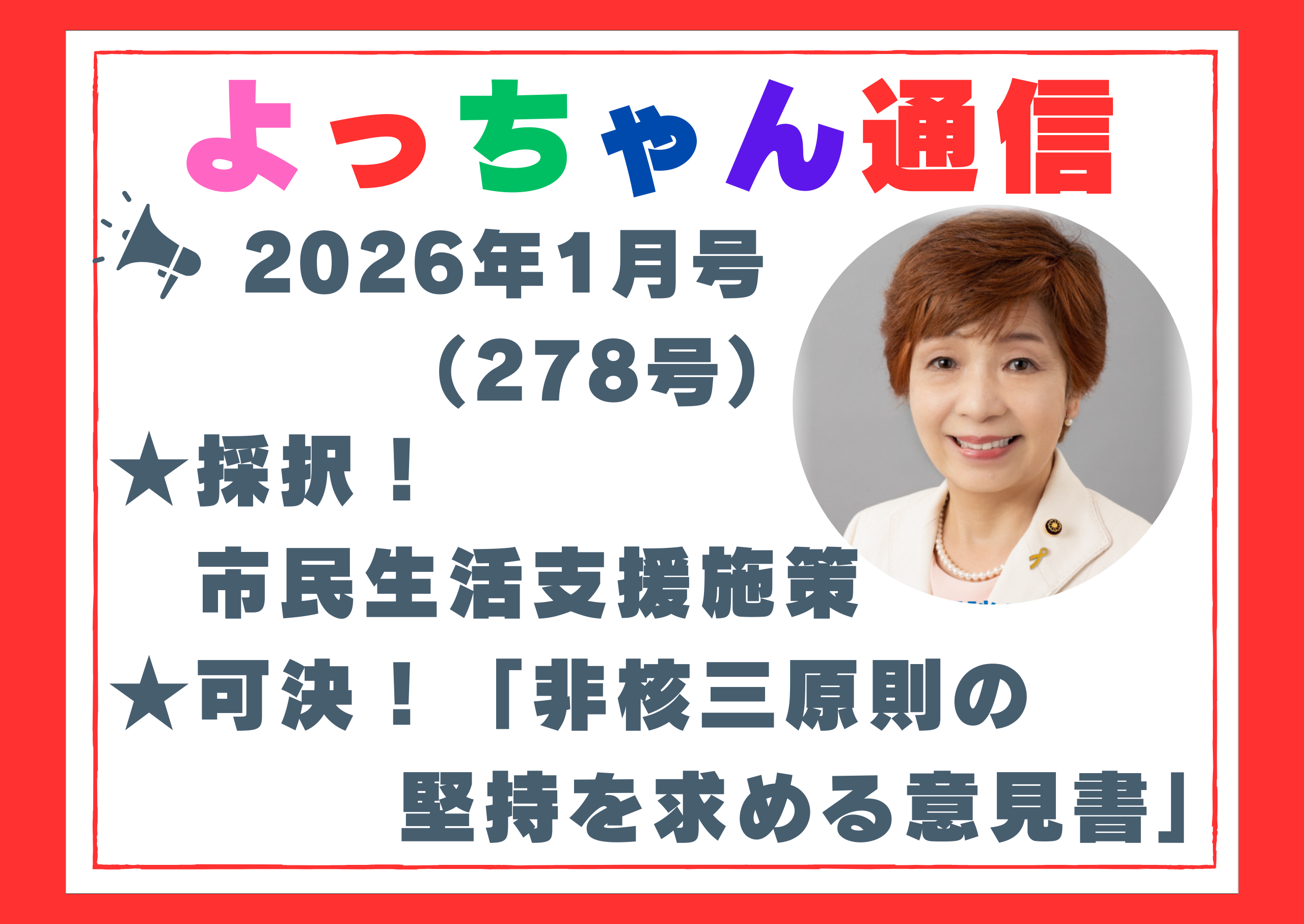 よっちゃん通信1月号（278号）を発行しました！