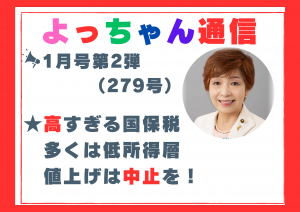 よっちゃん通信1月号第2弾（279号）を発行しました！
