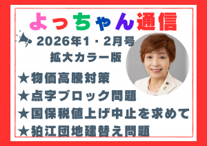 よっちゃん通信2026 年 1・2月号を発行しました