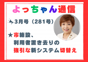 よっちゃん通信3月号（281号）を発行しました！