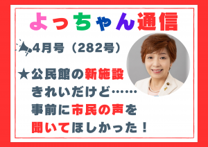 よっちゃん通信4月号（282号）を発行しました！