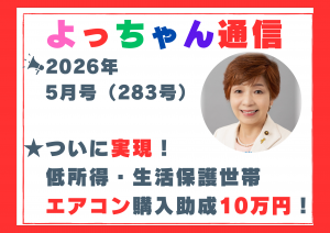 よっちゃん通信5月号（283号）を発行しました！