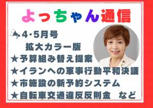 よっちゃん通信2026 年 4・5月号を発行しました