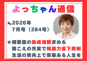 よっちゃん通信7月号（284号）を発行しました！