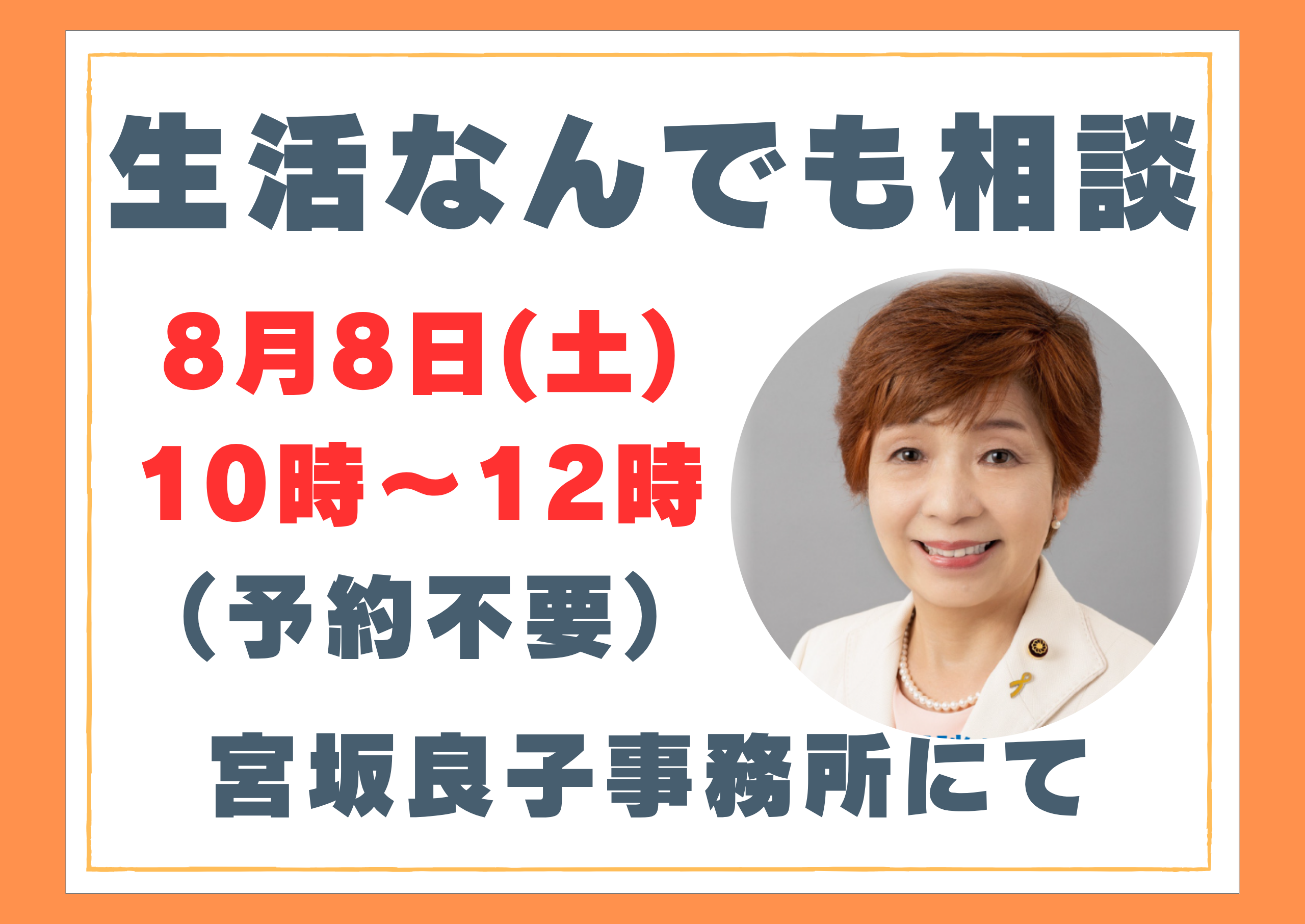 生活なんでも相談8月開催のご案内
