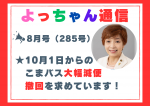 よっちゃん通信8月号（285号）を発行しました！