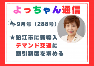 よっちゃん通信9月号第2弾（288号）を発行しました！