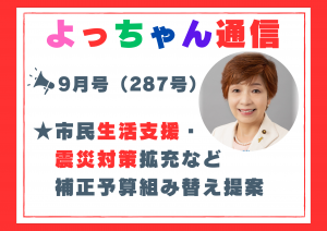 よっちゃん通信9月号（287号）を発行しました！