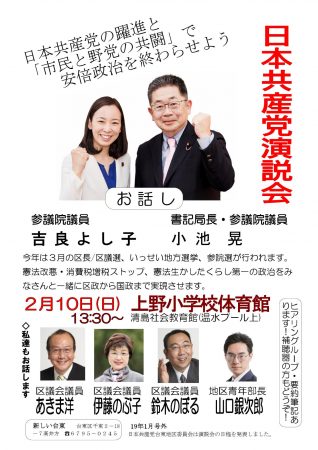 2月10日(日)日本共産党 台東区演説会
