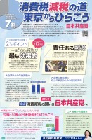 東京都議会議員選挙で日本共産党の議席を増やして、最も有効な物価高騰対策である消費税５％減税への道を切り開きましょう。