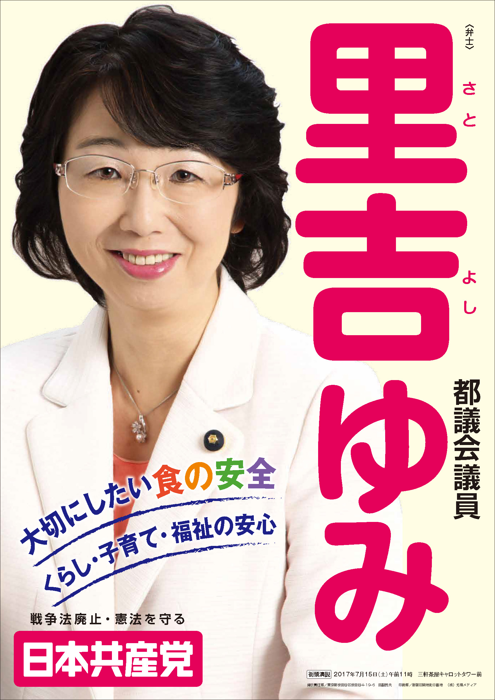 里吉ゆみポスター | 日本共産党東京都議会議員 里吉ゆみ