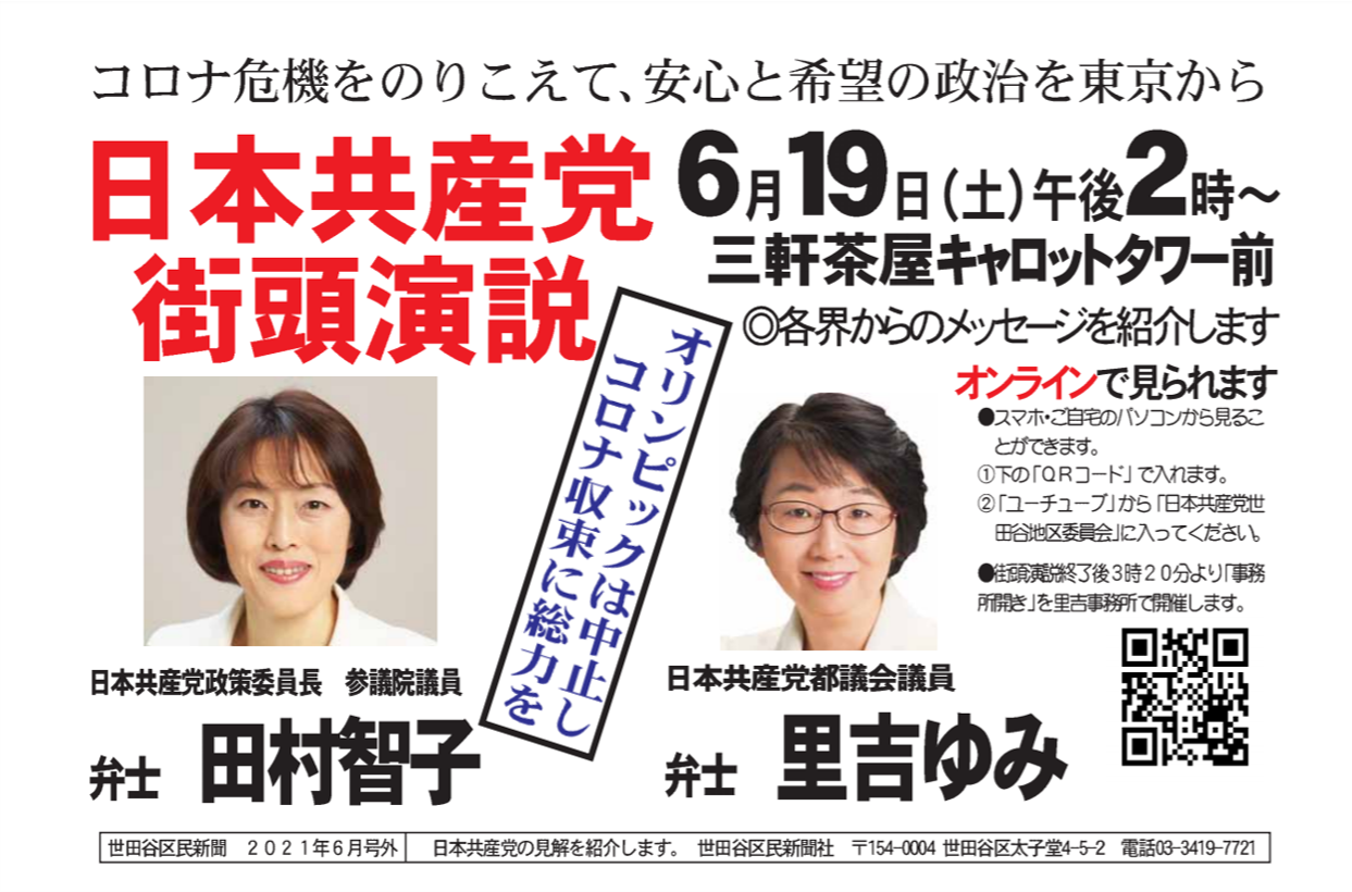 6月１９日オンライン演説会のお知らせ　田村智子参議院議員来る！