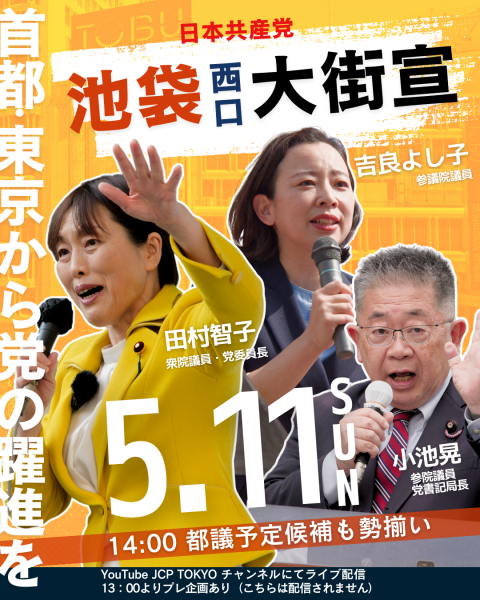 5月11日(日)池袋駅西口「大街頭演説」 | 日本共産党東京都議会議員