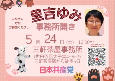 5月24日(土)里吉ゆみ事務所開き