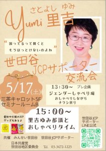 5月17日(土)世田谷JCPサポーター交流会