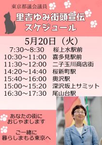 5月20日(火)里吉ゆみ街頭スケジュール