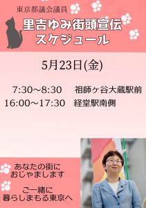 5月23日(金)里吉ゆみ街頭スケジュール