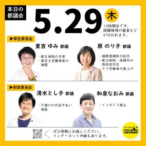 5月29日(金)厚生委員会 請願陳情審査