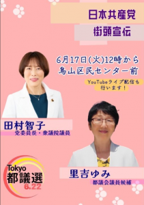 6月17日(火)街頭演説・田村智子党委員長／烏山区民センター前11:50【YouTubeライブ】