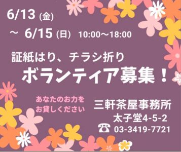 ボランティア大募集！13日〜15日