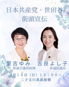6月15日(日)里吉ゆみ予定／吉良よし子参議院議員12時