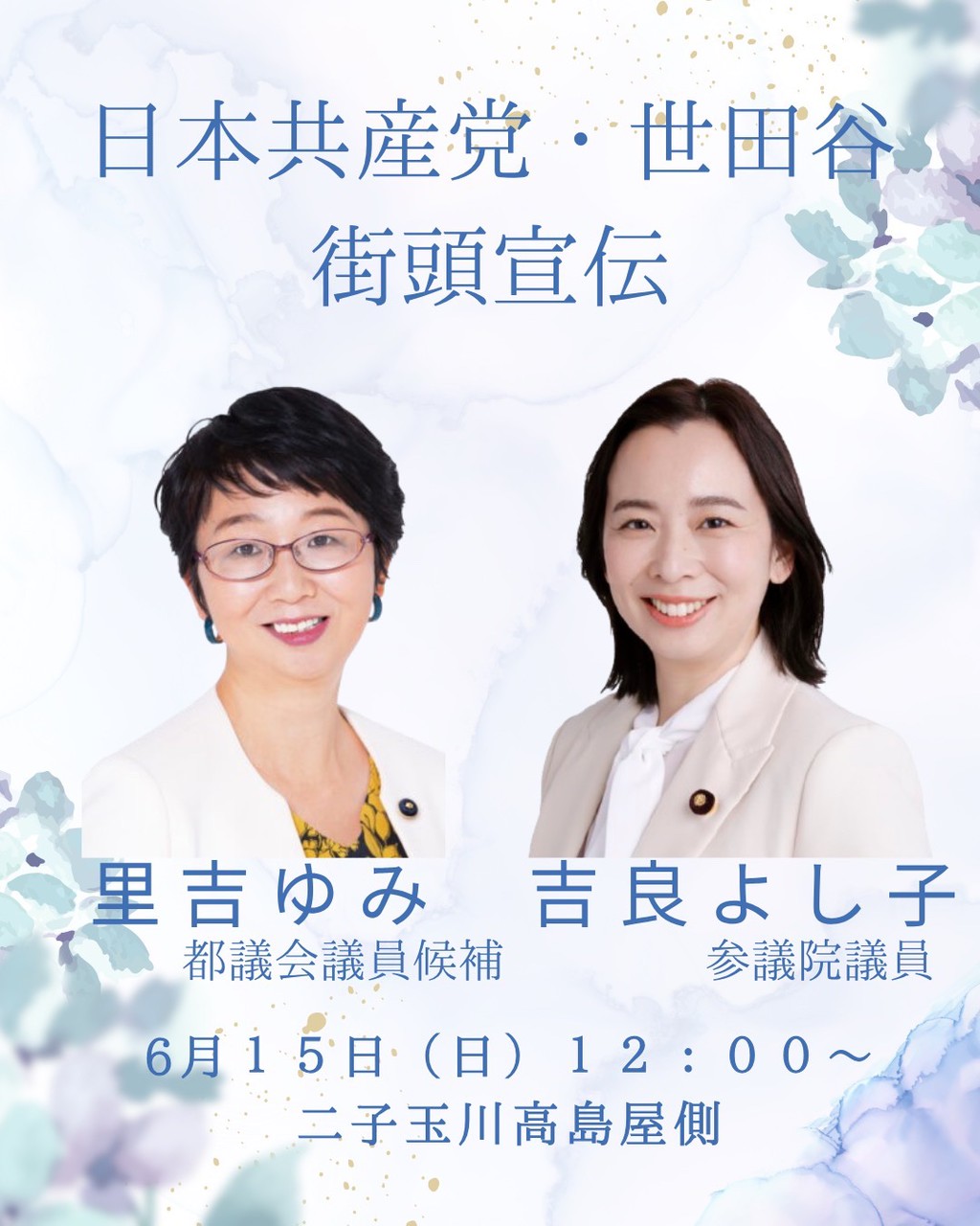 6月15日(日)里吉ゆみ予定／吉良よし子参議院議員12時 | 日本共産党東京
