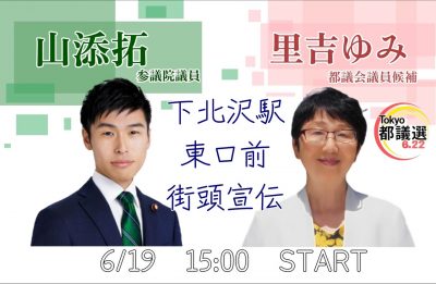 6月19日(木)街頭演説・山添拓参議院議員／下北沢駅東口前15:00【YouTubeライブ】