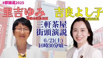 6月21日(土)街頭演説・吉良よし子参議院議員／三軒茶屋キャロット前16:30【YouTubeライブ】