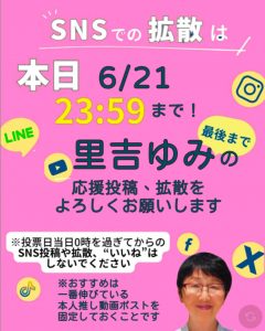 SNSの発信、拡散について／里吉ゆみを応援してくださった皆さん、最終日ギリギリまでの奮闘本当にありがとうございます
